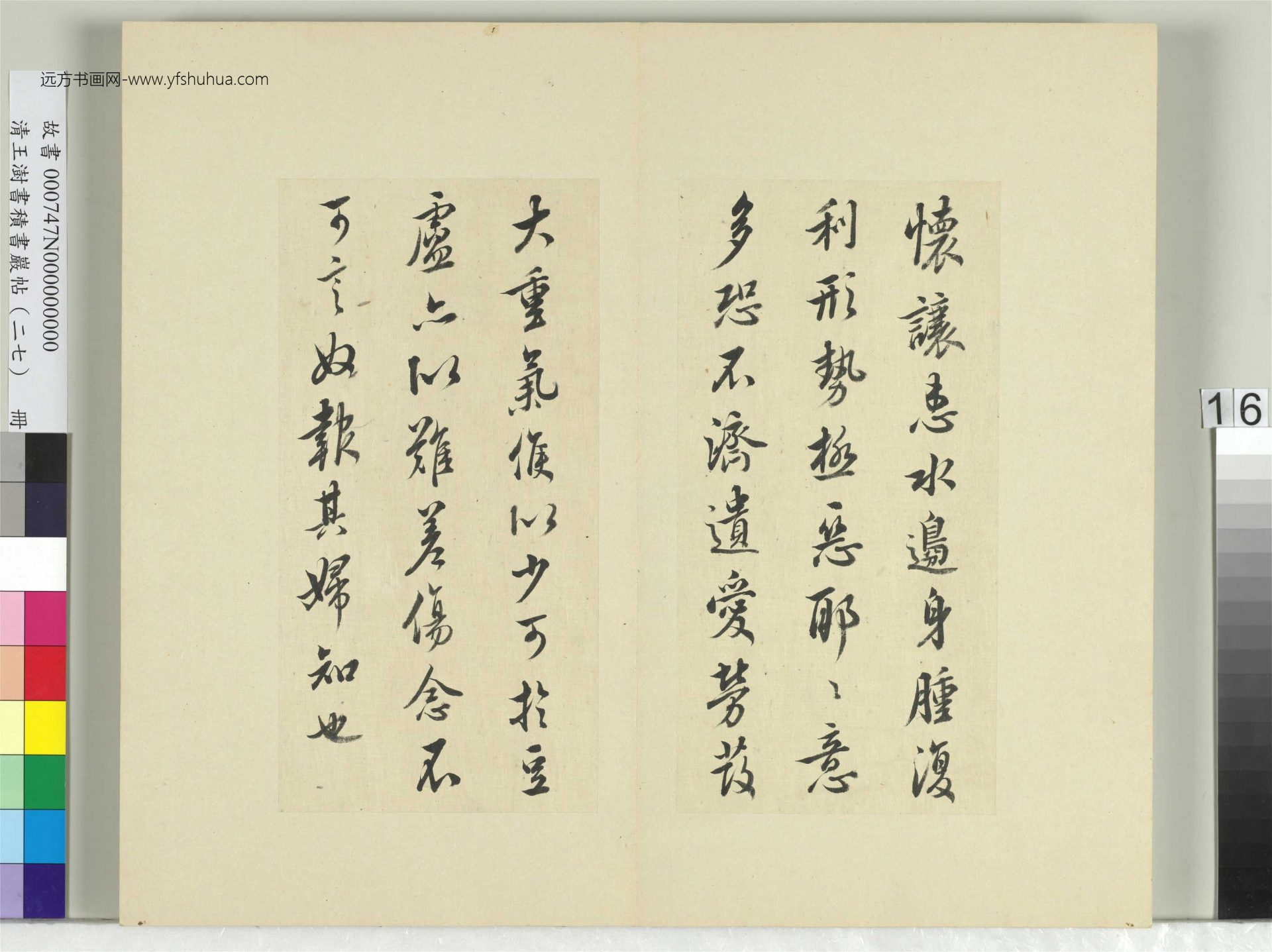 清-王澍-书积书岩帖册（二十七）　冊16　臨唐太宗懷讓帖比者帖